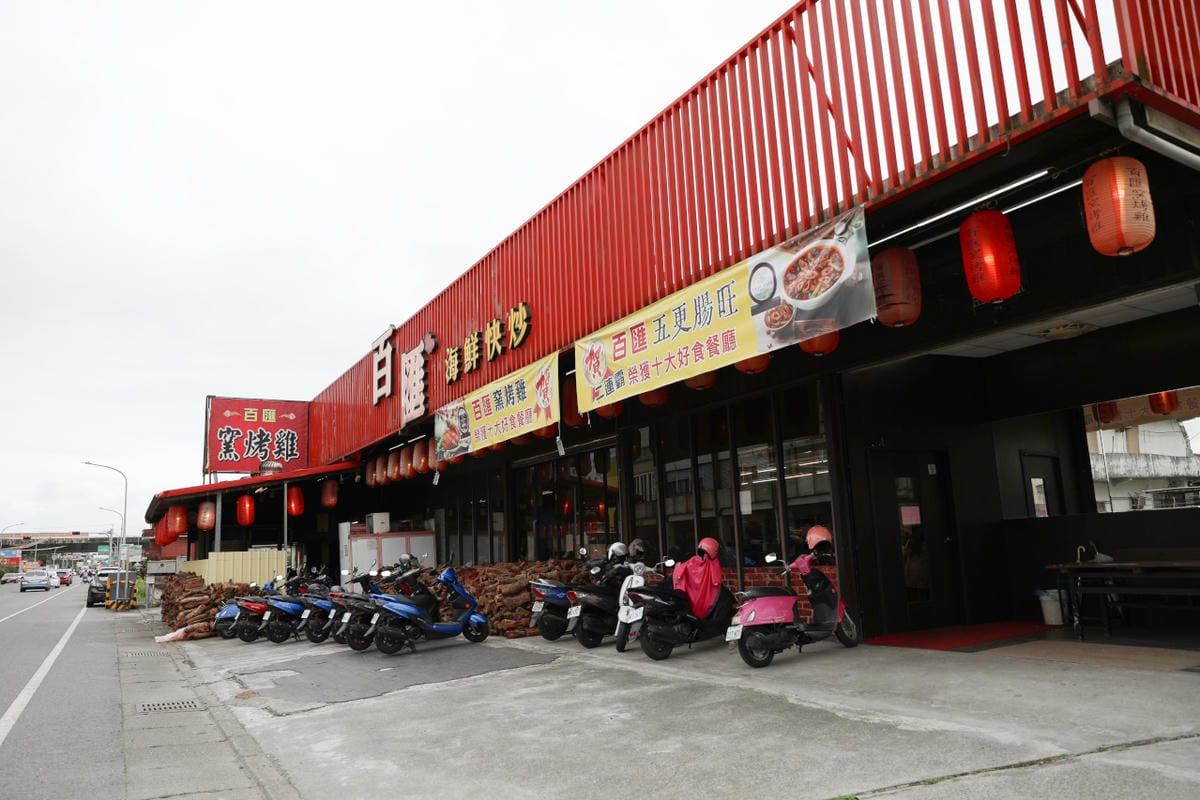 宜蘭食記｜五結美食 百匯窯烤雞餐廳 二連霸十大好食獎，海鮮快炒、宜蘭甕仔雞推薦！