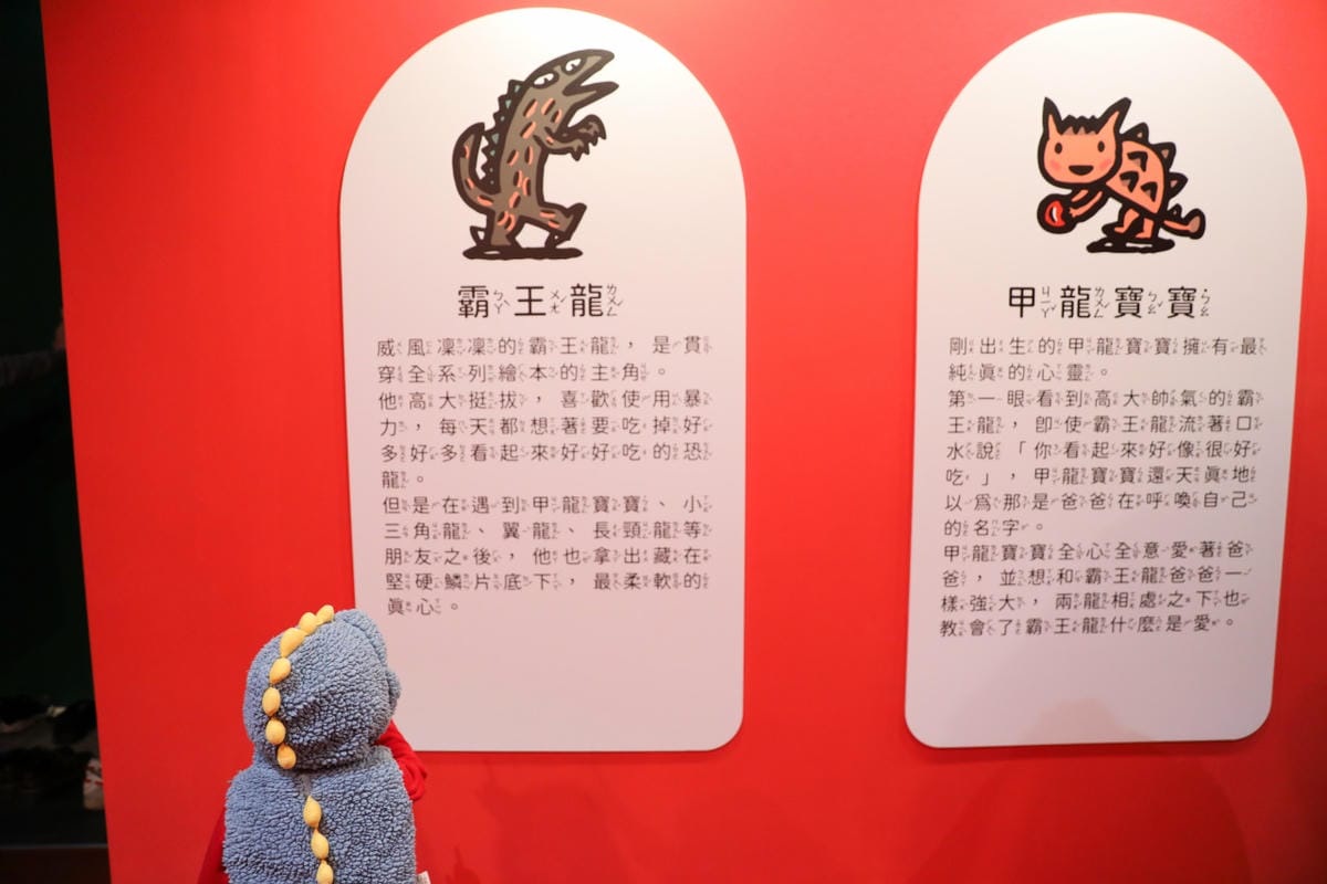 台北展覽|我是霸王龍20週年展-歡迎光臨宮西達也遊樂園 士林科教館繪本主題特展推薦! - 第4張圖 台北展覽|我是霸王龍20週年展-歡迎光臨宮西達也遊樂園 士林科教館繪本主題特展推薦!