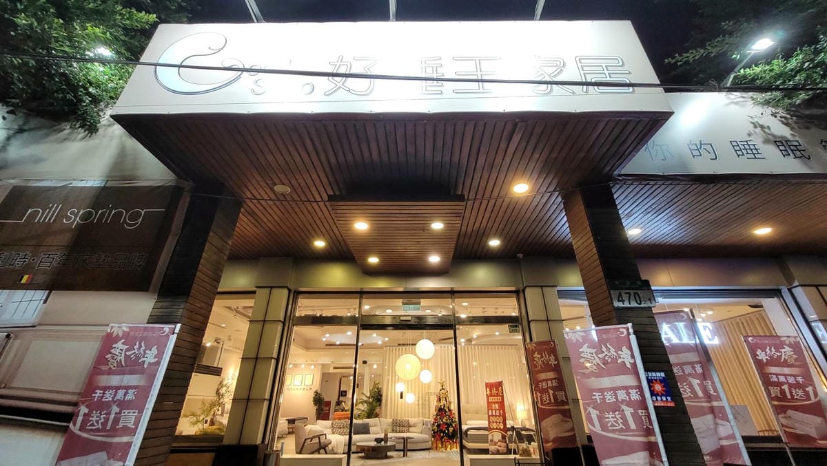 新北家具推薦!好睡王家居 NILLSPRING尼絲普林品牌床墊、義式精品家具沙發 - 第2張圖 新北家具推薦!好睡王家居 NILLSPRING尼絲普林品牌床墊、義式精品家具沙發