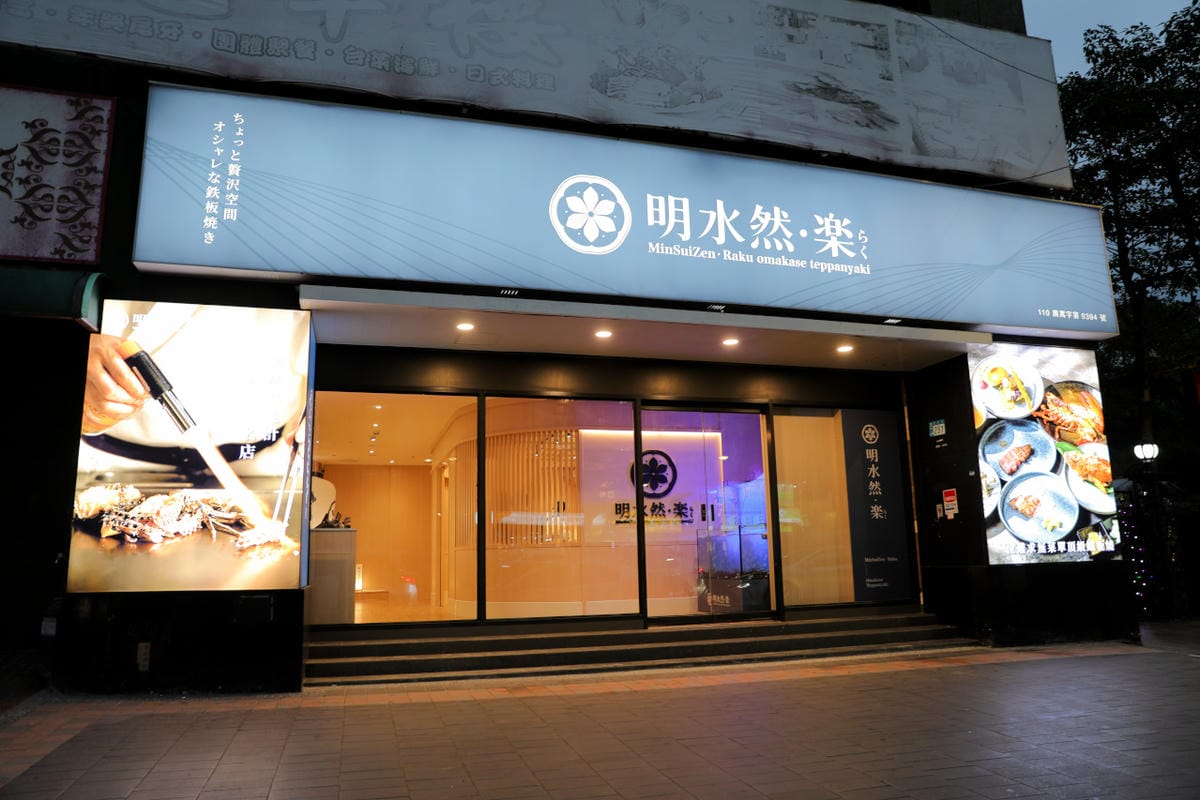 網路溫度計「此生必嚐十大高CP值無菜單鐵板燒」第一名，人氣爆紅高CP值日式無菜單鐵板燒，活龍蝦、干貝、日本A5和牛通通吃的到！明水然．樂（板橋重慶店）