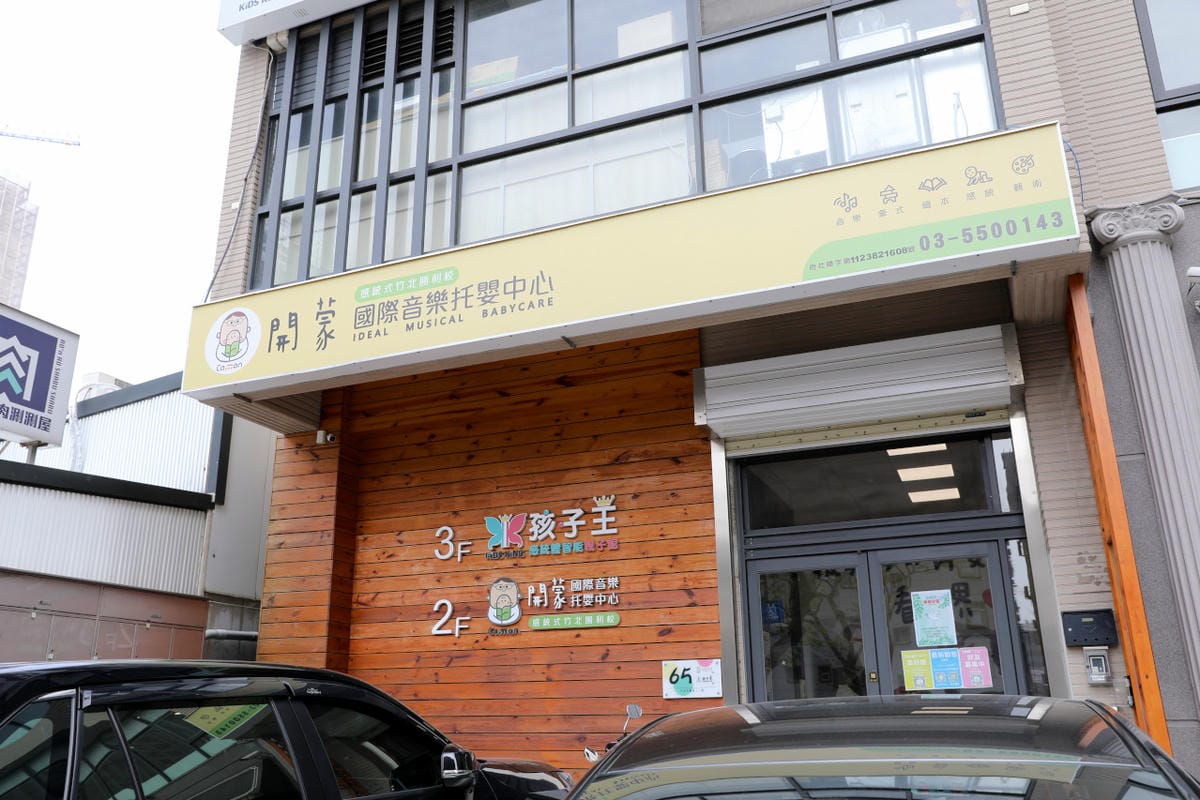 新竹私立開蒙國際音樂托嬰中心(竹北勝利感統藝術校) 竹北托嬰中心參觀心得 - 第3張圖 新竹私立開蒙國際音樂托嬰中心(竹北勝利感統藝術校) 竹北托嬰中心參觀心得
