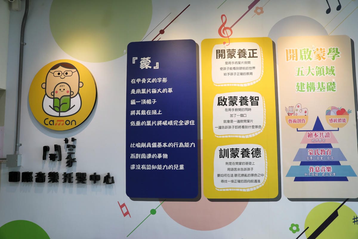 新竹私立開蒙國際音樂托嬰中心(竹北勝利感統藝術校) 竹北托嬰中心參觀心得 - 第5張圖 新竹私立開蒙國際音樂托嬰中心(竹北勝利感統藝術校) 竹北托嬰中心參觀心得