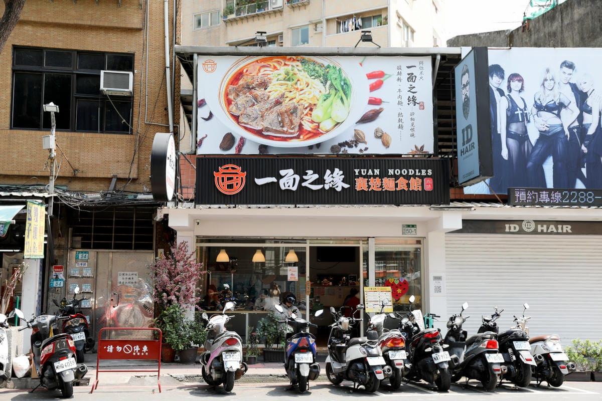 新北牛肉麵推薦! 蘆洲平價美食 一面之緣 襄楚麵食館 紅燒/清燉牛肉麵.重慶酸辣粉