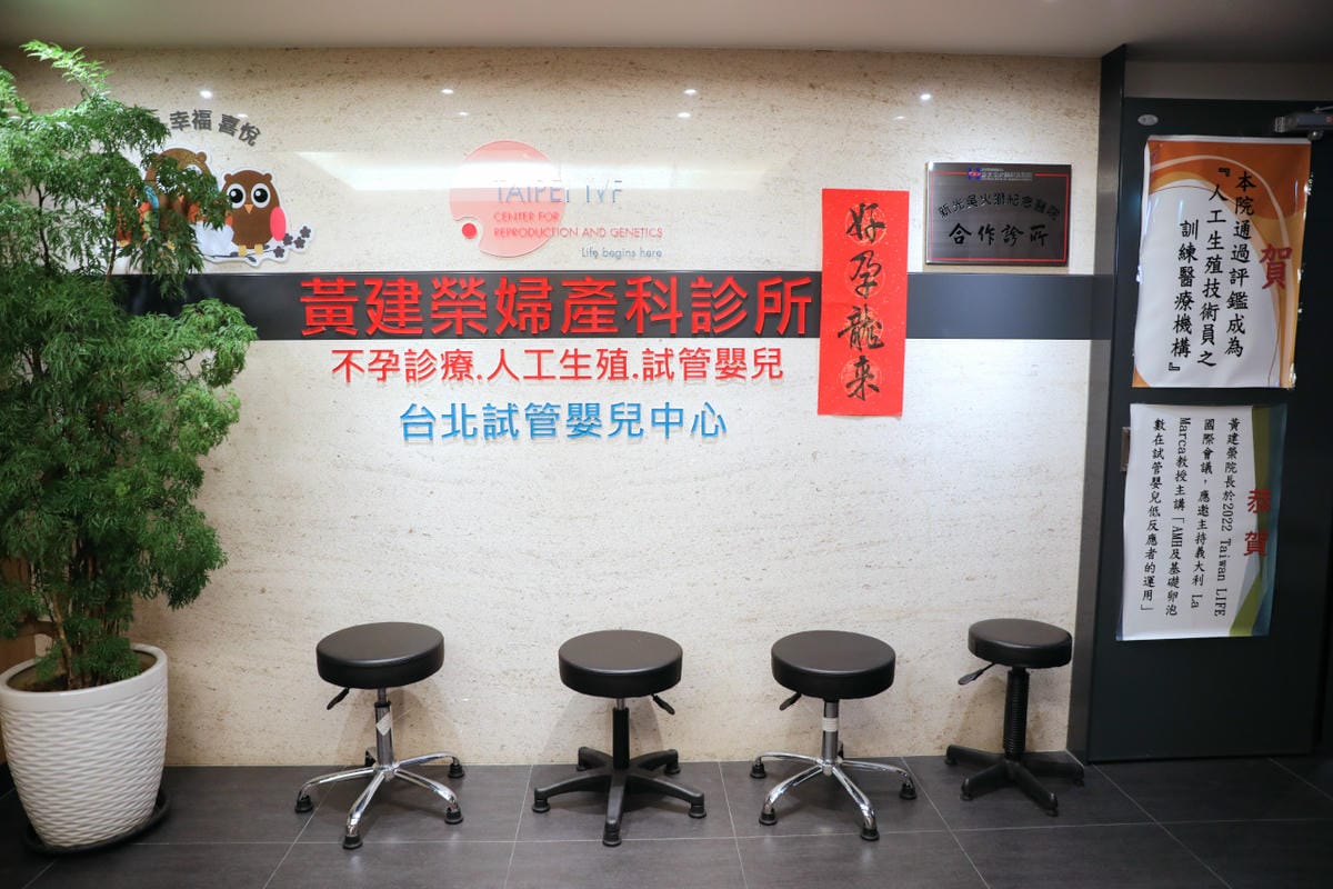 黃建榮婦產科暨台北試管嬰兒中心 黃珽琦醫師不孕症門診推薦! 多囊性卵巢症候群不孕診療、人工生殖、試管嬰兒