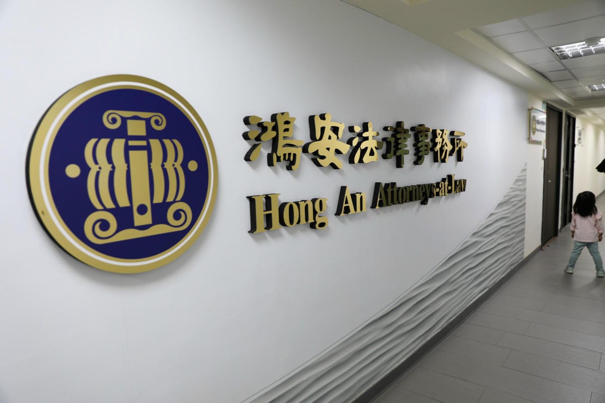 鴻安法律事務所 台北法律諮詢.民事刑事訴訟委任.商務非訟律師團隊推薦! - 第4張圖 鴻安法律事務所 台北法律諮詢.民事刑事訴訟委任.商務非訟律師團隊推薦!