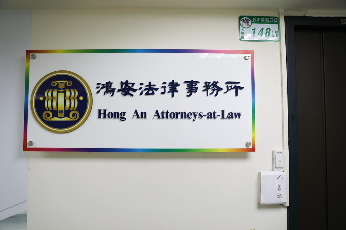 鴻安法律事務所 台北法律諮詢.民事刑事訴訟委任.商務非訟律師團隊推薦! - 第3張圖 鴻安法律事務所 台北法律諮詢.民事刑事訴訟委任.商務非訟律師團隊推薦!