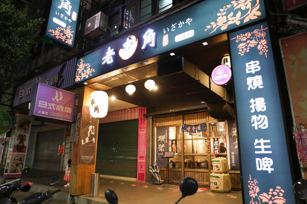 老串角居酒屋 三重居酒屋推薦! 日式料理串燒.超美味烏龍麵