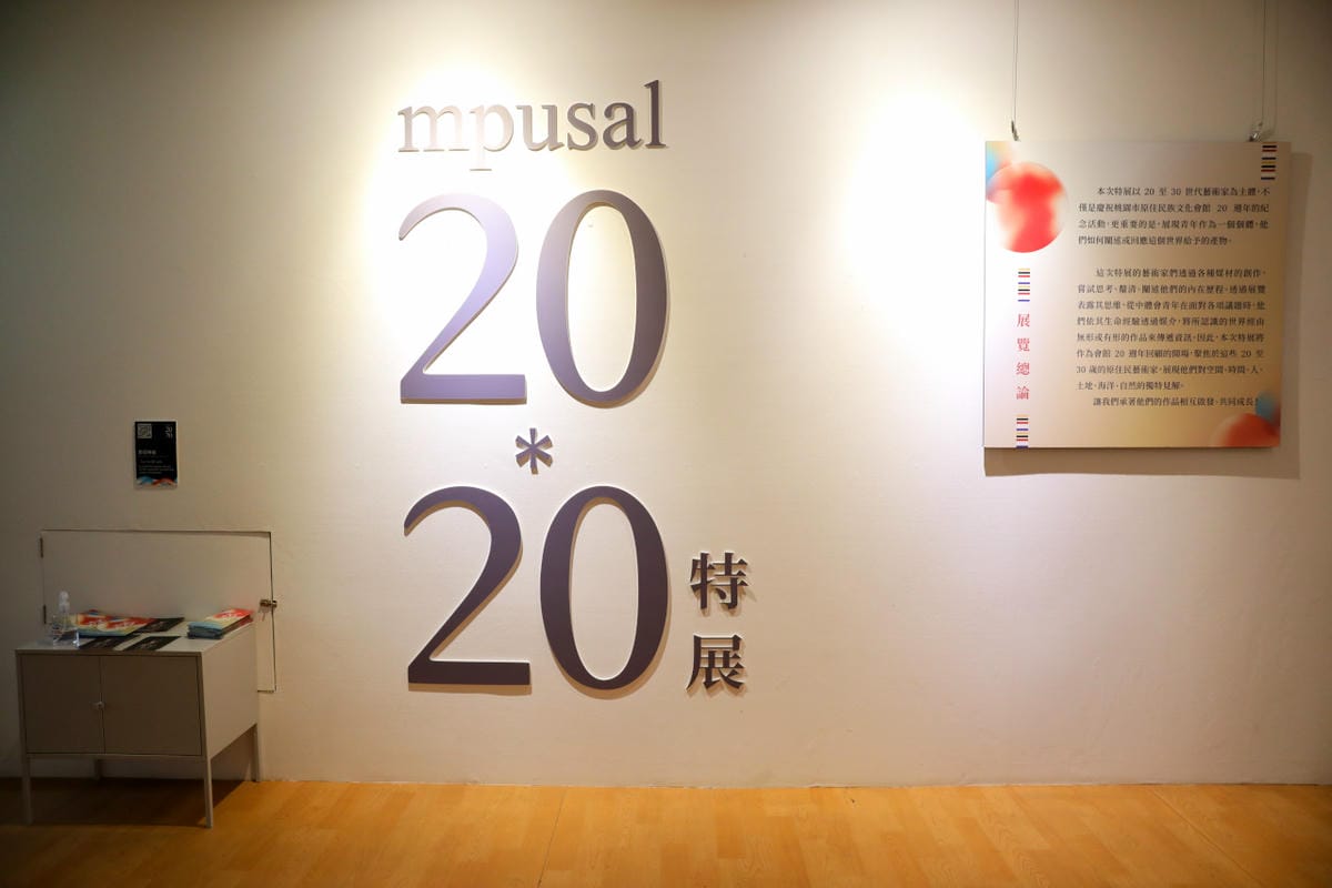桃園市原住民族文化會館20週年紀念特展 mpusal 20＊20 特展 原住民藝術家對空間、時間、人、土地、海洋、自然的獨特見解