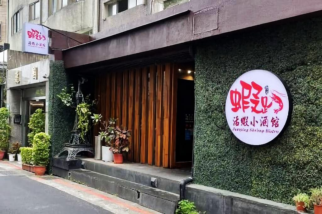 蝦趴活蝦小酒館 台北大安區高質感泰國蝦創意料理餐酒館推薦! 原來泰國蝦可以有這麼多美味吃法,美式.日式.法式通通有~