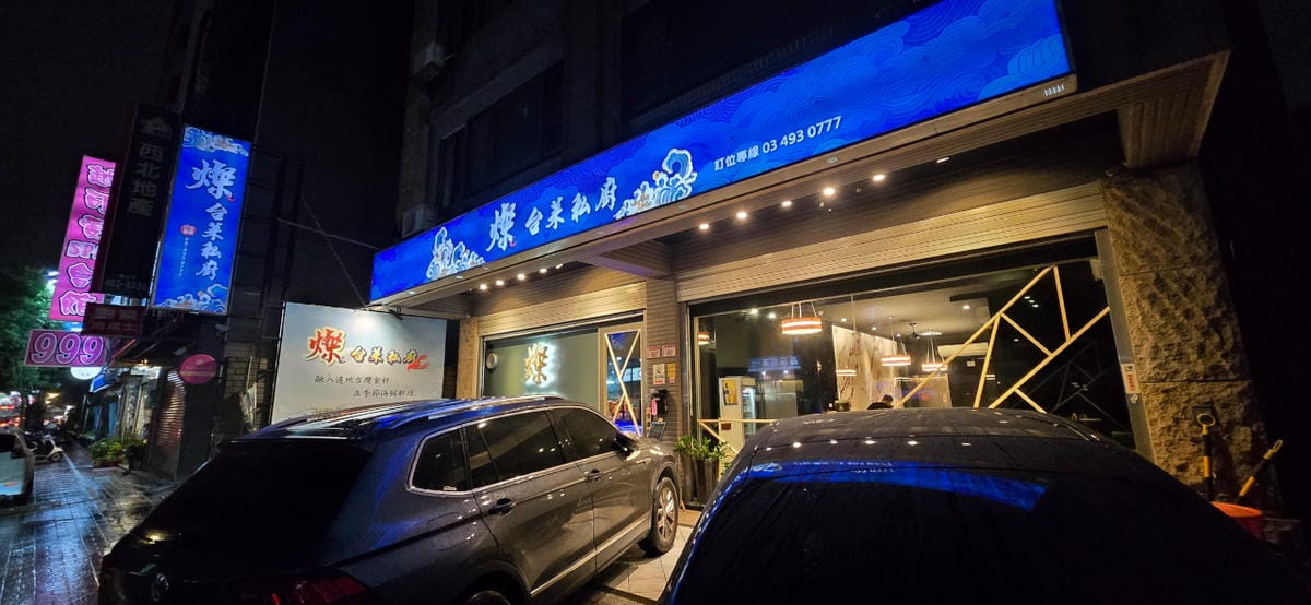 燦 台菜 私廚 桃園中壢高中式CP值無菜單料理,880元十二道精緻台菜