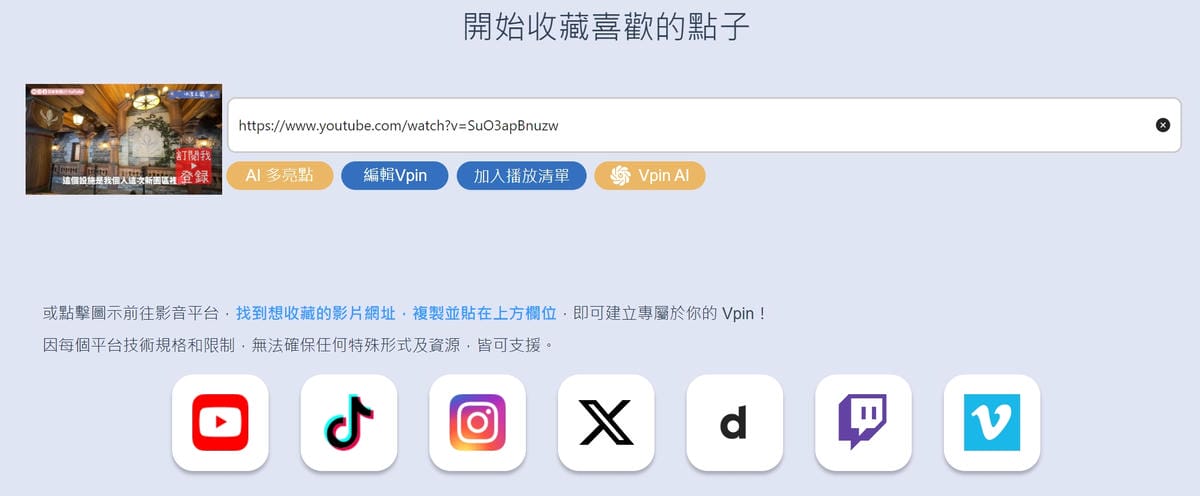 跨平台社媒影片整理工具Vpin AI重點整理,幫你標記重點.收藏並分享影音內容
