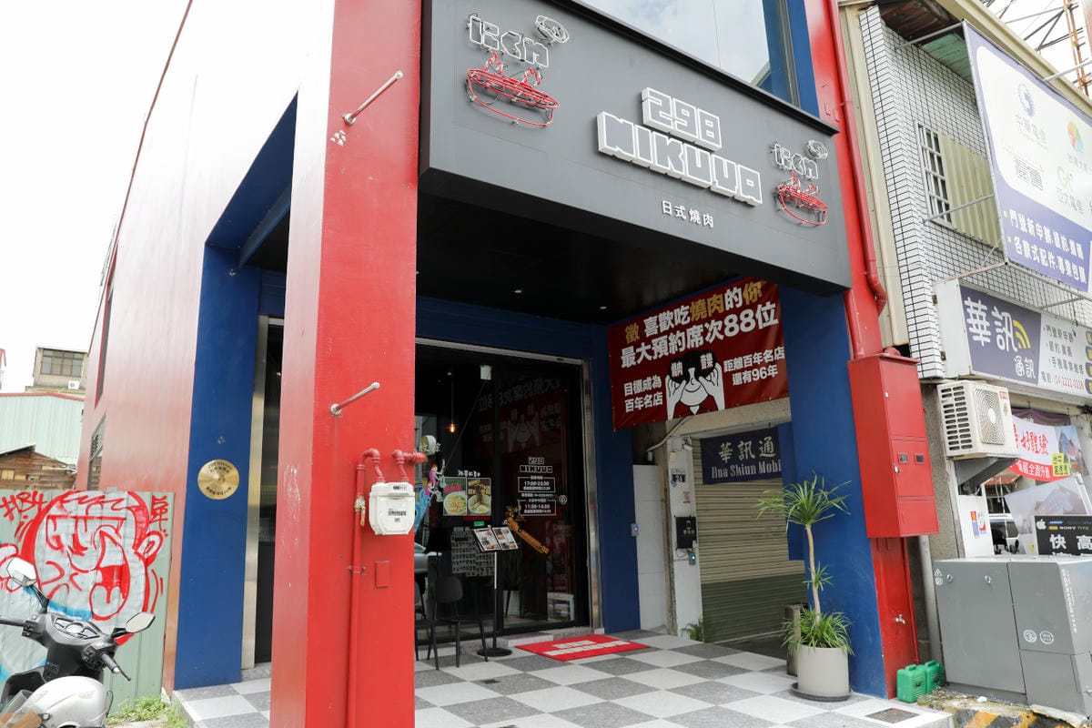 台中東區燒肉 298 Nikuya Taichung 台中復興店 日式燒肉店推薦! 當月壽星優惠贈肉盤 - 第2張圖 台中東區燒肉 298 Nikuya Taichung 台中復興店 日式燒肉店推薦! 當月壽星優惠贈肉盤