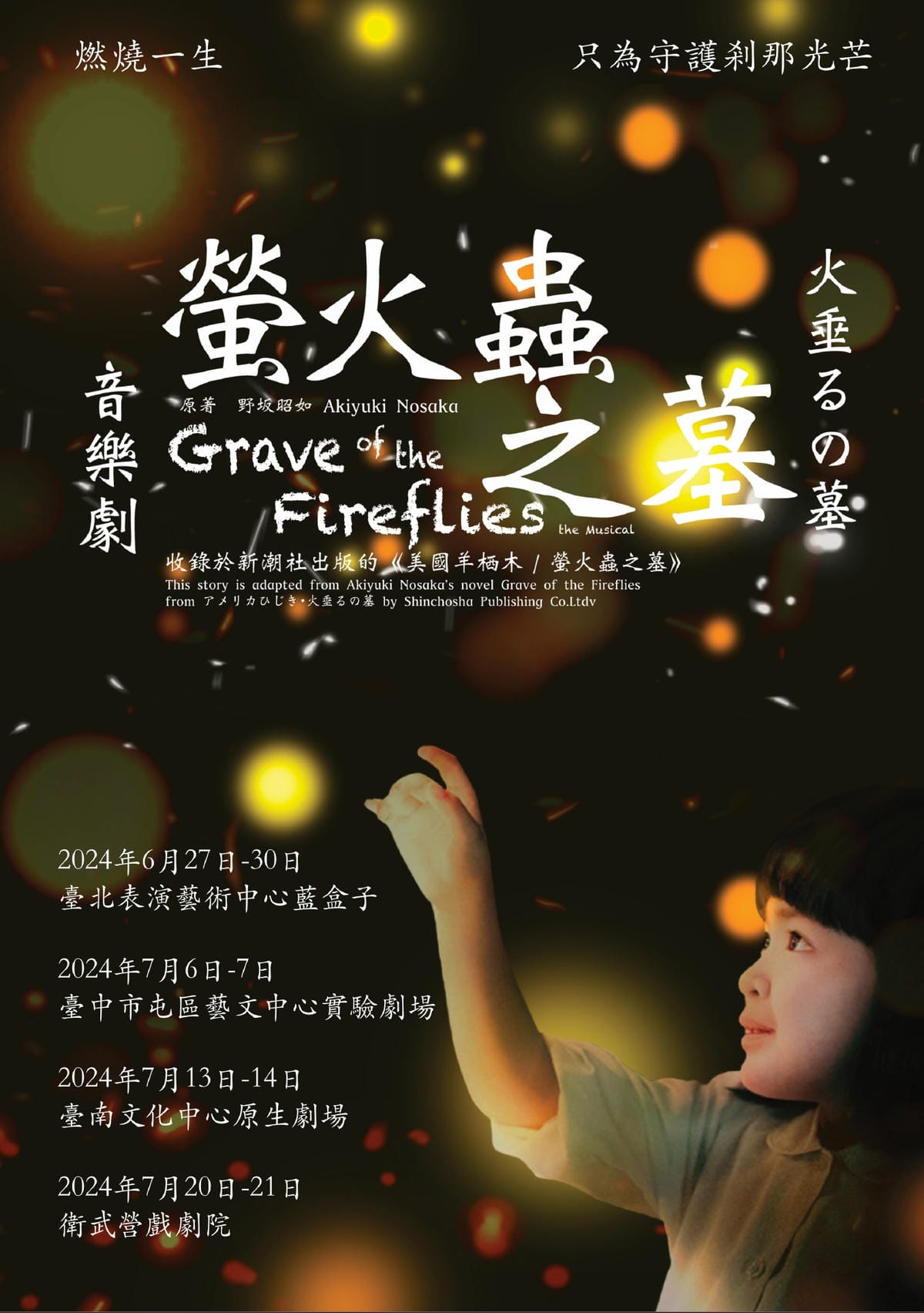 2024《螢火蟲之墓》華語音樂劇 全球首演 螢火蟲之墓音樂劇台灣巡迴演出 - 第1張圖 2024《螢火蟲之墓》華語音樂劇 全球首演 螢火蟲之墓音樂劇台灣巡迴演出