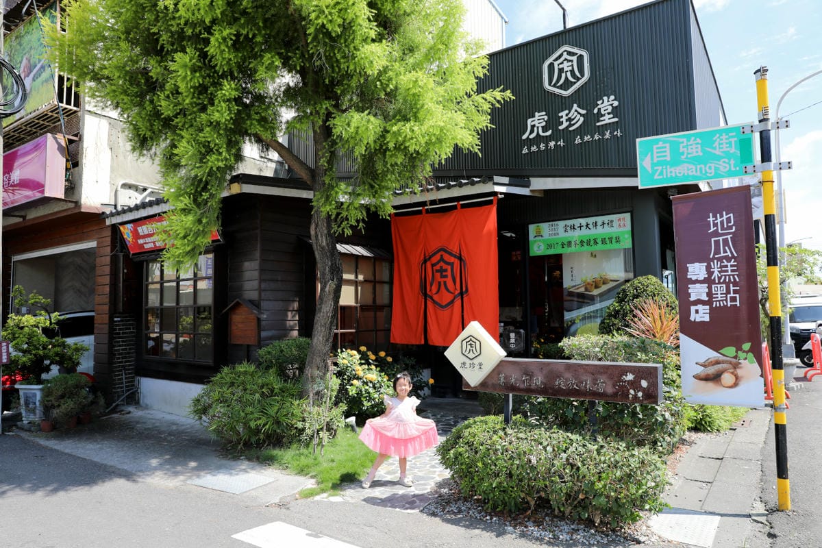 雲林排隊伴手禮名店推薦! 虎珍堂 台灣唯一地瓜糕點專賣店 地瓜乳酪蛋糕.蛋黃酥.紫薯流心餅.老屋午茶虎月燒 - 第3張圖 雲林排隊伴手禮名店推薦! 虎珍堂 台灣唯一地瓜糕點專賣店 地瓜乳酪蛋糕.蛋黃酥.紫薯流心餅.老屋午茶虎月燒