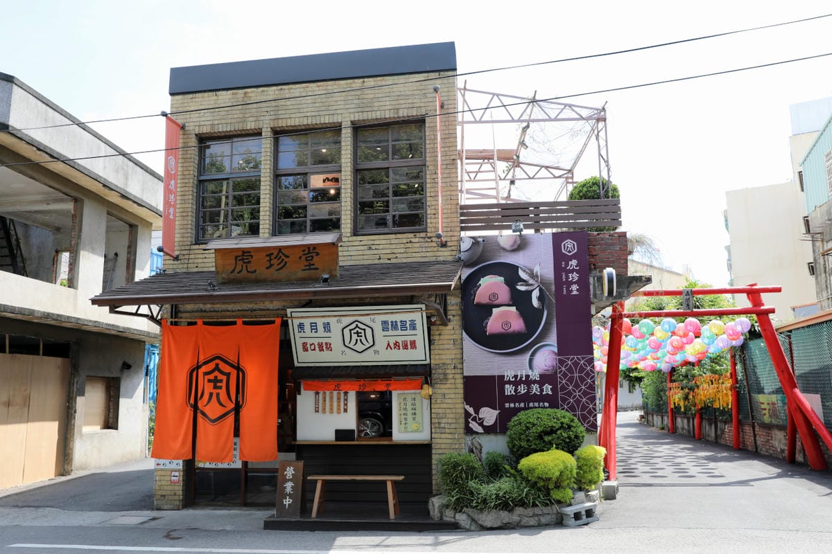 雲林排隊伴手禮名店推薦! 虎珍堂 台灣唯一地瓜糕點專賣店 地瓜乳酪蛋糕.蛋黃酥.紫薯流心餅.老屋午茶虎月燒 - 第21張圖 雲林排隊伴手禮名店推薦! 虎珍堂 台灣唯一地瓜糕點專賣店 地瓜乳酪蛋糕.蛋黃酥.紫薯流心餅.老屋午茶虎月燒