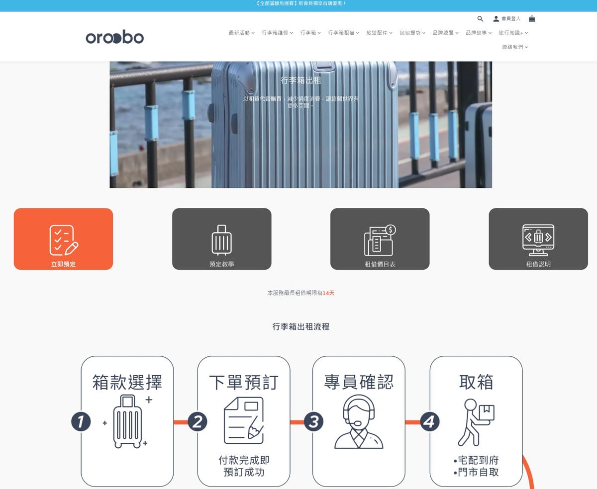 OROOBO 奧旅博 行李箱出租推薦! 省錢省空間,再也不用擔心行李箱收納問題囉! - 第3張圖 OROOBO 奧旅博 行李箱出租推薦! 省錢省空間,再也不用擔心行李箱收納問題囉!