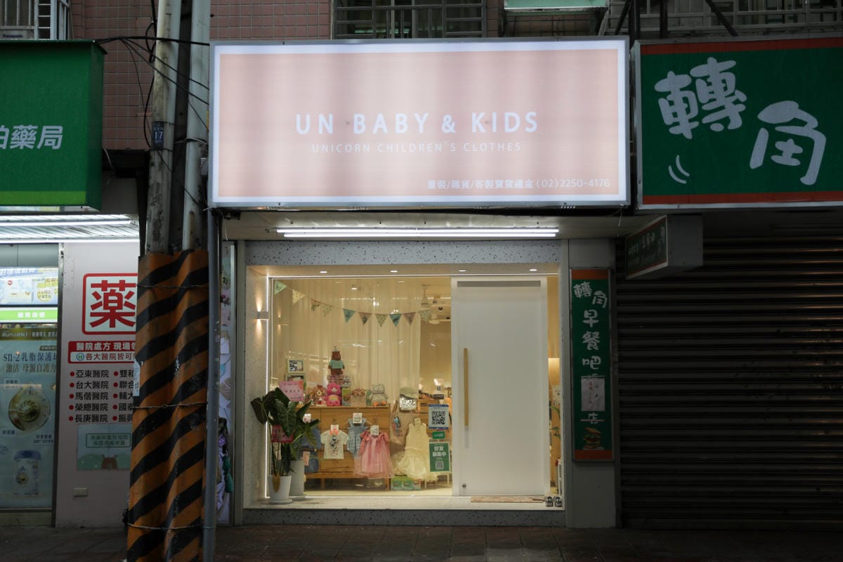 台北最美童裝推薦! 板橋UN baby & Kids 客製化彌月禮盒.尿布蛋糕.生日禮盒 女孩兒的洋裝太漂亮啦~