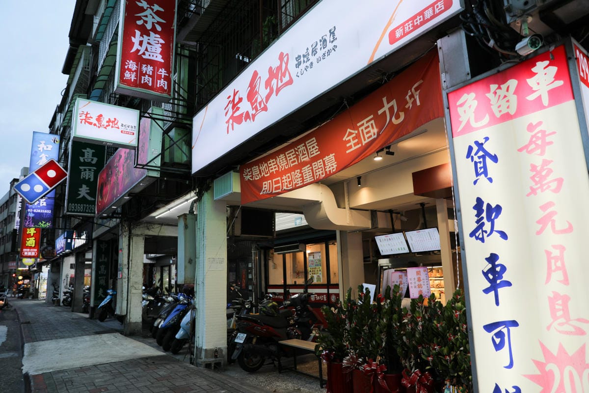 新莊美食 連鎖串燒居酒屋品牌柒息地串燒居酒屋新莊中華店 19元起平價串燒外帶推薦! 最用心的烤肉醬,喝生啤配串燒最對味!