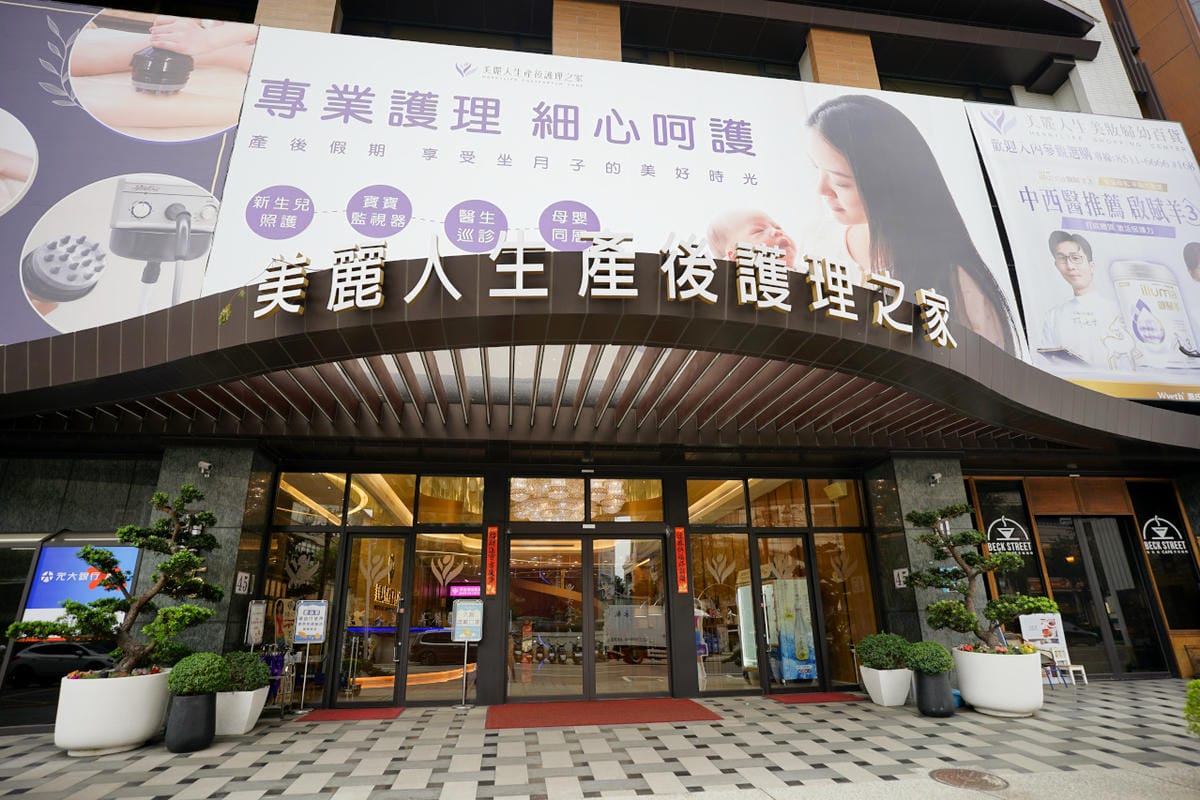台北新北獨棟月中推薦! 三重美麗人生產後護理之家 飯店式月子中心,設備齊全,專業嬰兒照護 - 第4張圖 台北新北獨棟月中推薦! 三重美麗人生產後護理之家 飯店式月子中心,設備齊全,專業嬰兒照護