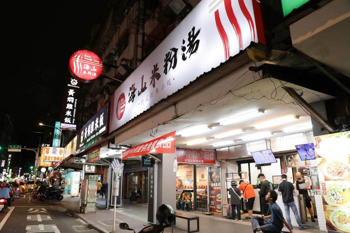 土城區美食推薦! 海山米粉湯 海山美食小吃.黑白切滷味