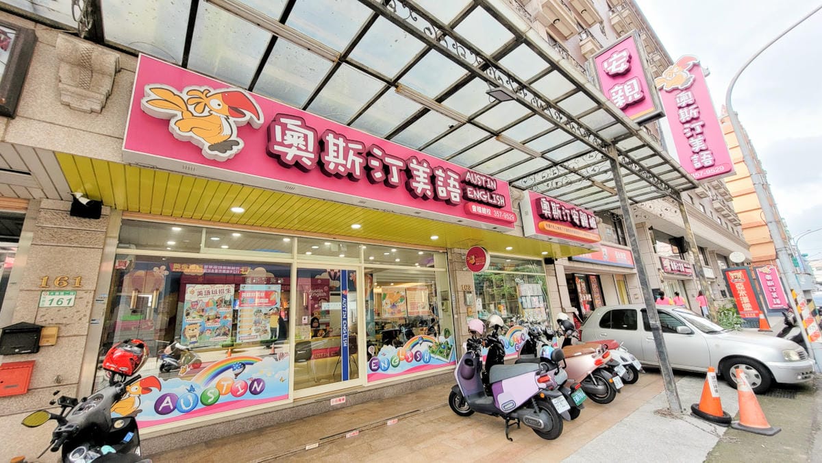 奧斯汀美語 桃園兒童美語推薦! 家長必看! 掌握5大重點,為孩子選擇最適合的美語補習班 - 第4張圖 奧斯汀美語 桃園兒童美語推薦! 家長必看! 掌握5大重點,為孩子選擇最適合的美語補習班
