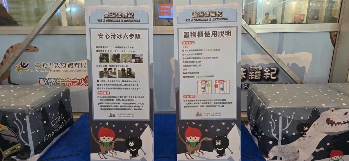 冬季限定免費溜冰場來囉! 中國信託金融園區戶外滑冰場 重返侏儸紀與龍共滑~2024.12.12-2025.03.02