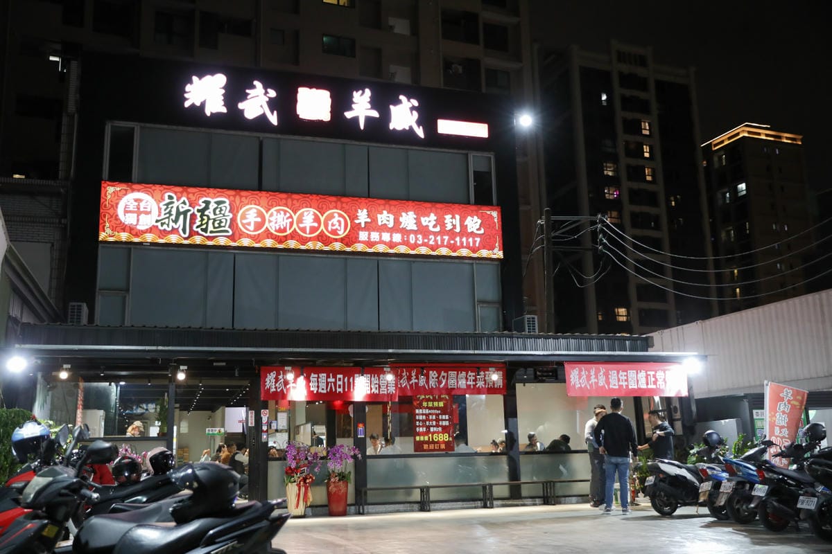 桃園羊肉爐吃到飽推薦! 耀武羊威(國際店) 外帶羊肉爐年菜圍爐好選擇!