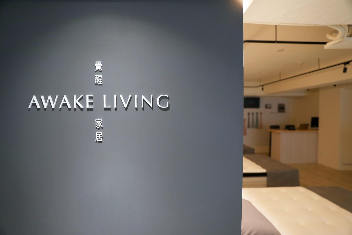台北床墊推薦! 覺醒家居 Awake Living 台北大安體驗店 全預約制 沈浸式無壓力試躺 高質感美學床寢品牌