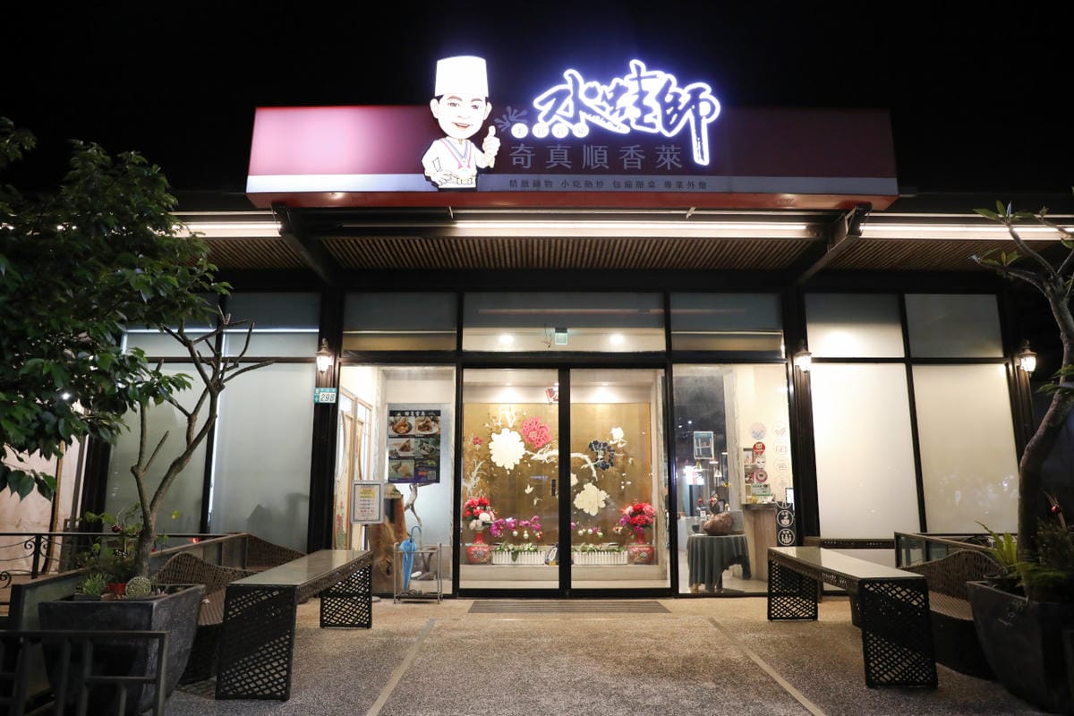 水蛙師私廚料理 奇真會館 林口母親節慶祝餐廳推薦! 特別推出小家庭桌菜方案