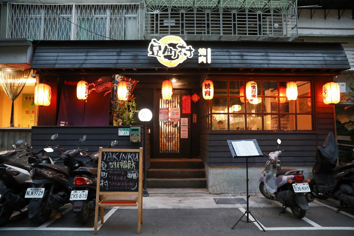 豆町村燒肉 台北東區日式燒肉推薦! 浮誇系燒肉美食 專人代烤 - 第3張圖 豆町村燒肉 台北東區日式燒肉推薦! 浮誇系燒肉美食 專人代烤