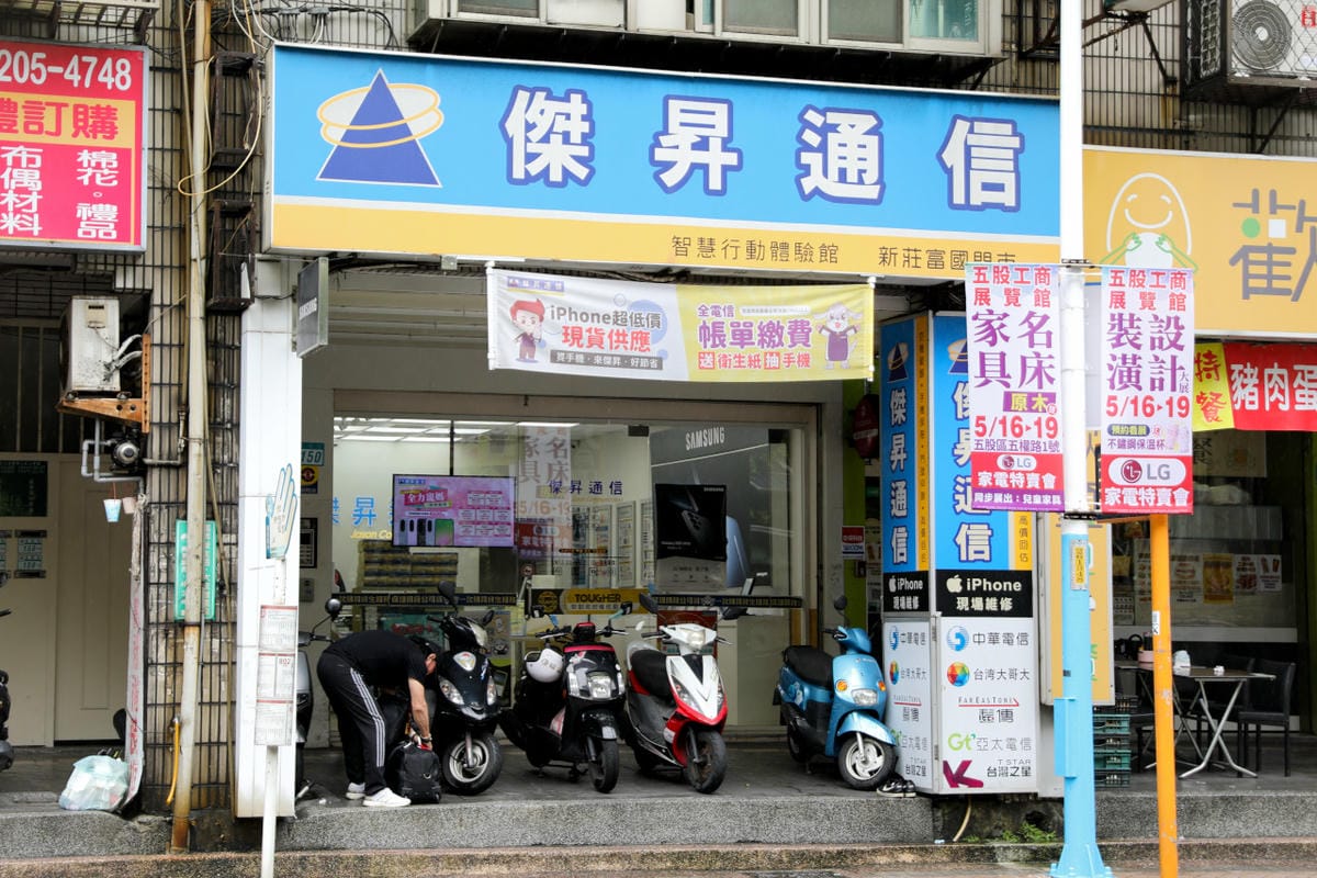 新莊通訊行推薦! 傑昇通信(新莊富國店) 挑戰手機市場最低價.高價現金回收二手機.門號帳單繳費送好禮抽手機