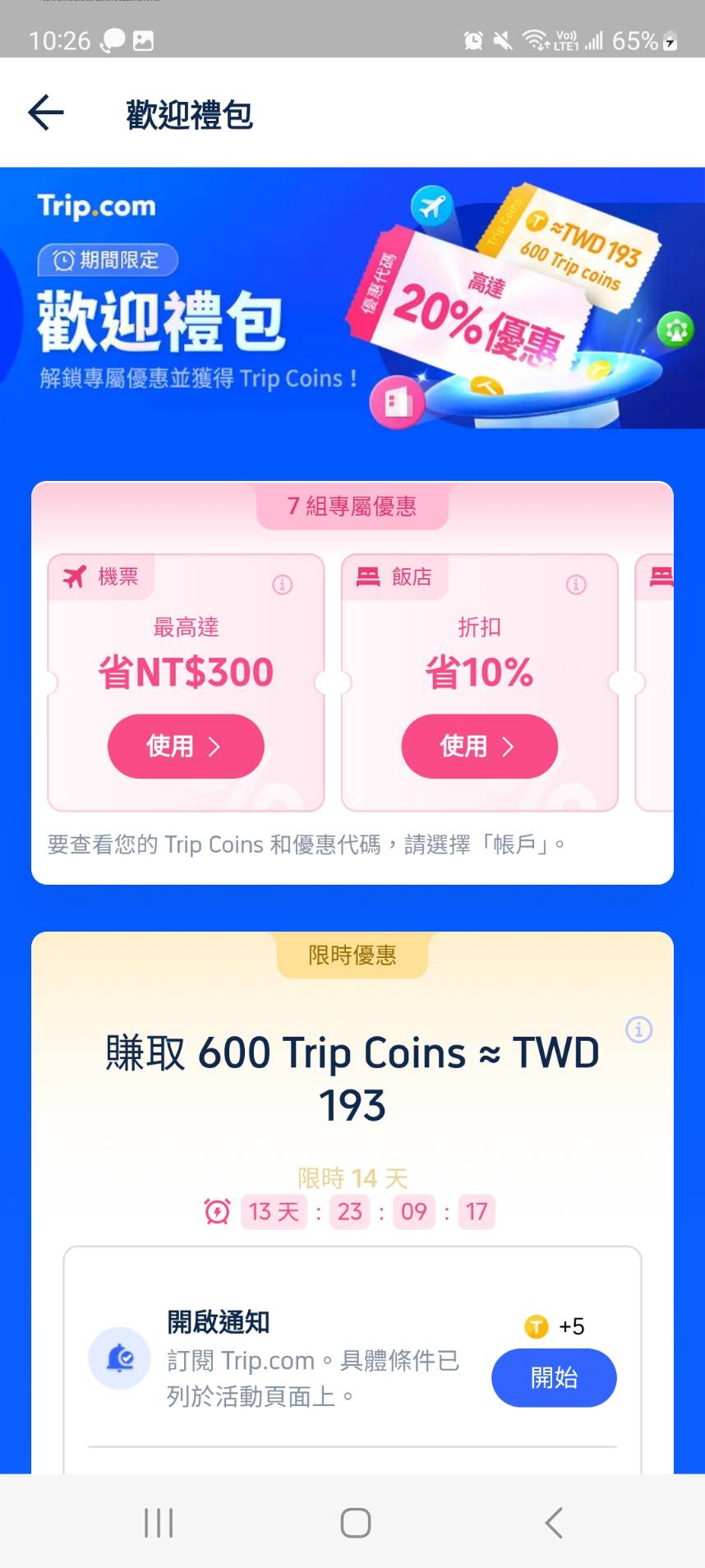 2025便宜機票搶先看 Trip.com優惠碼分享TW66 杭州自由行攻略推薦!