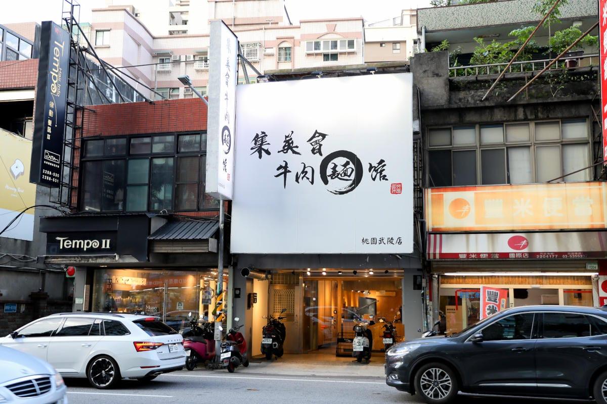 桃園濃郁系牛肉麵推薦! 集英會牛肉麵館(武陵店) 自助吧飲料冰品吃到飽 - 第3張圖 桃園濃郁系牛肉麵推薦! 集英會牛肉麵館(武陵店) 自助吧飲料冰品吃到飽