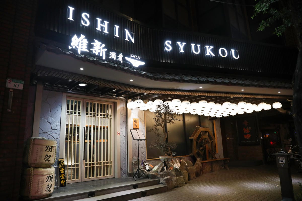 台北深夜食堂推薦! 維新酒餚 松江南京站日式居酒屋 體驗日式酒餚文化 原始燒.稻草燒特色料理