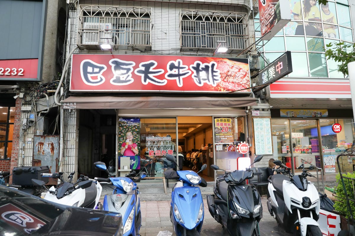 中壢夜市牛排推薦! 巴豆夭牛排館 夜市平價牛排+自助吧 玉米濃湯.吐司.飲料.冰淇淋吃到飽,還能免費續麵 - 第3張圖 中壢夜市牛排推薦! 巴豆夭牛排館 夜市平價牛排+自助吧 玉米濃湯.吐司.飲料.冰淇淋吃到飽,還能免費續麵