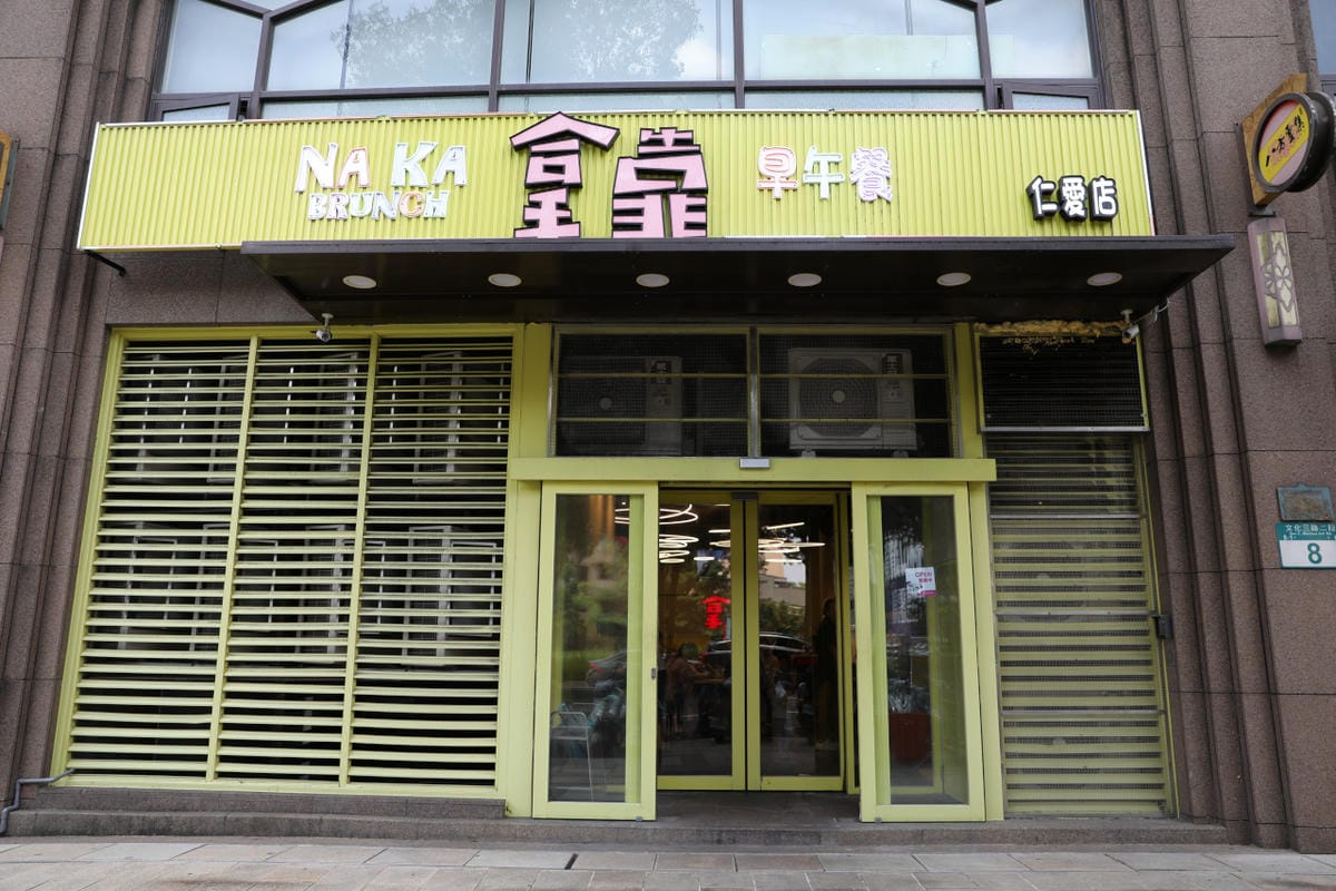 林口早午餐推薦! 拿靠早午餐(林口遠雄仁愛店) 漢堡.脆皮蛋餅.蘿蔔糕排骨.鍋燒意麵