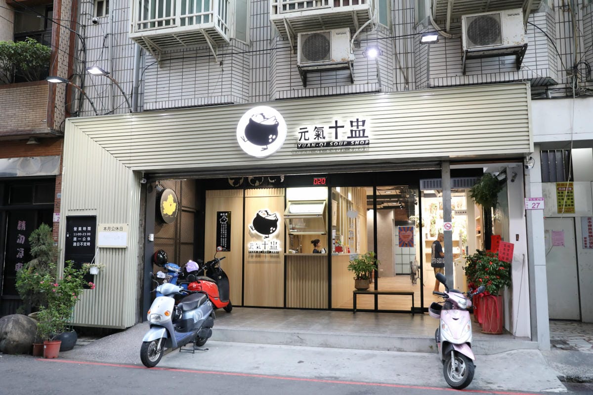元氣十盅(中原台G店創始店二代店) 桃園中壢雞湯專賣店推薦!