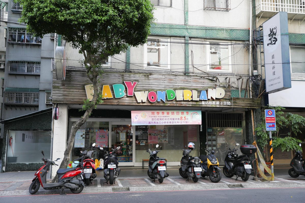 台北親子餐廳 永和BabyWonderland童話世界親子空間 被遊戲空間耽誤的義式料理餐廳