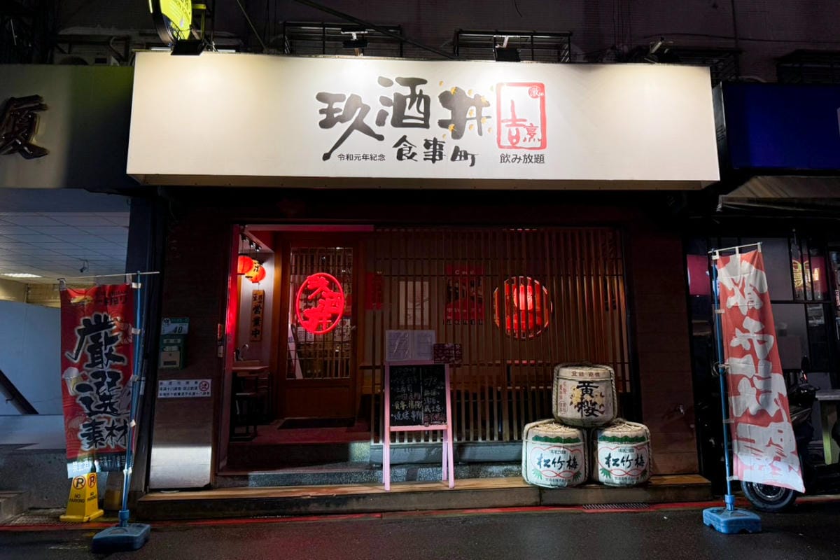 台北東區居酒屋推薦! 玖酒井 食事町 598暢飲放題 清酒.梅酒.柚子酒跟威士忌喝到飽