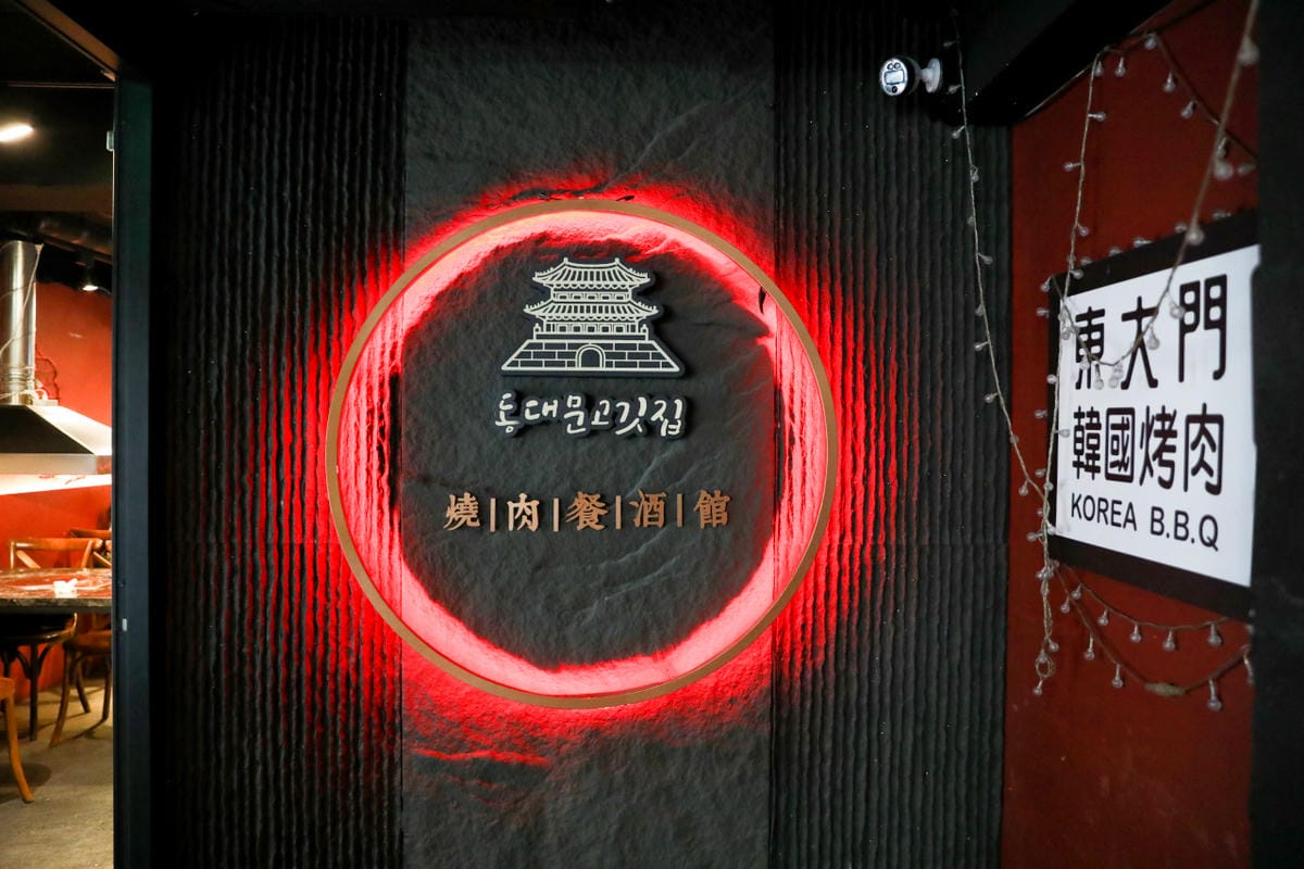 台北韓式炭火烤肉吃到飽推薦! 東大門韓國特色料理(中山南京店)