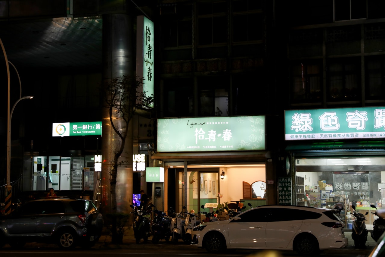 中壢氣氛佳情侶約會慶生餐廳推薦! 拾青春 Legumes 西式創意料理 - 第3張圖 中壢氣氛佳情侶約會慶生餐廳推薦! 拾青春 Legumes 西式創意料理
