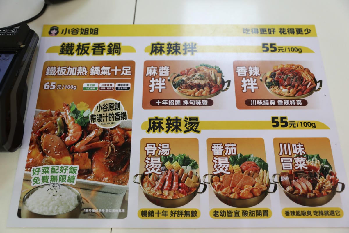 台北麻辣燙推薦! 小谷姐姐 麻辣拌・麻辣燙・鐵板香鍋 自由選菜.白飯免費續 小資族的最愛!