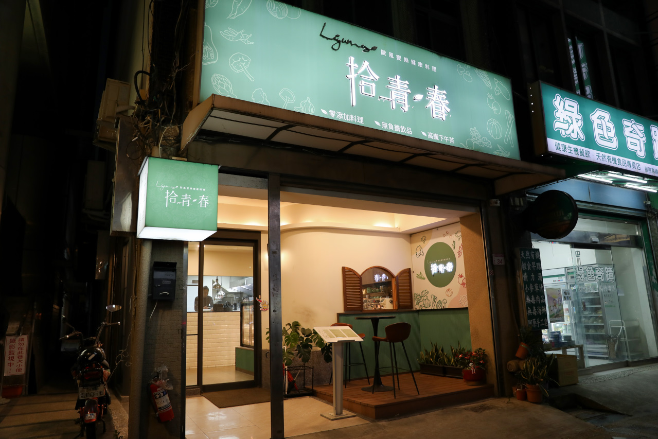 中壢氣氛佳情侶約會慶生餐廳推薦! 拾青春 Legumes 西式創意料理 - 第4張圖 中壢氣氛佳情侶約會慶生餐廳推薦! 拾青春 Legumes 西式創意料理