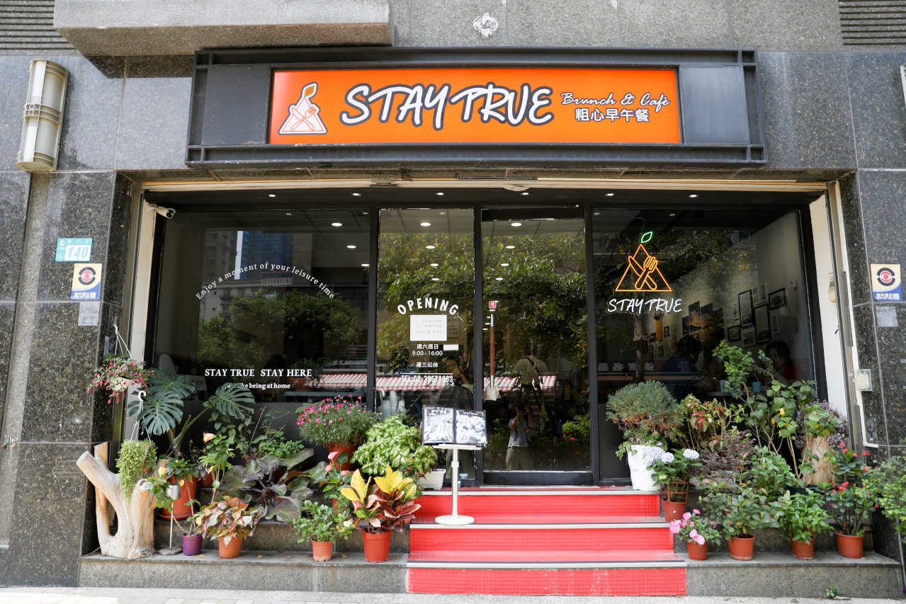 三重早午餐推薦! Stay true 粗心早午餐 親子友善,寵物友善