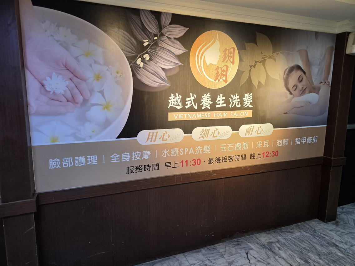 台南越式洗髮推薦! 玥玥越式養生洗髮忠義館 適合上班族放鬆的高CP值小資套餐 - 第2張圖 台南越式洗髮推薦! 玥玥越式養生洗髮忠義館 適合上班族放鬆的高CP值小資套餐