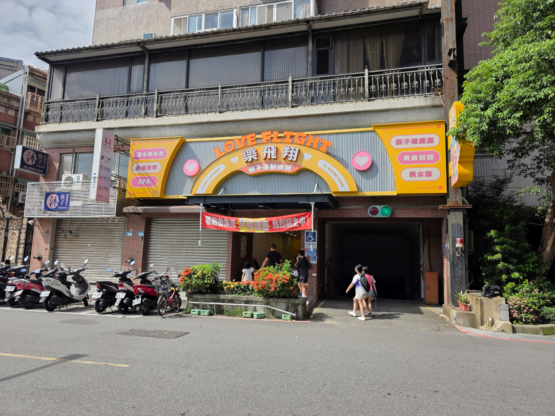 新北蘆洲親子玩水放電推薦! 樂飛翔親子運動樂園 室內溫水泳池.SPA按摩.滑水道 - 第1張圖 新北蘆洲親子玩水放電推薦! 樂飛翔親子運動樂園 室內溫水泳池.SPA按摩.滑水道